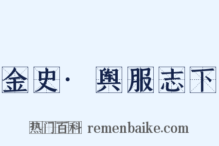 金史·舆服志下是什么意思的图片